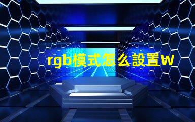 rgb模式怎么設置Word 照片分辨率怎么調成300dpi